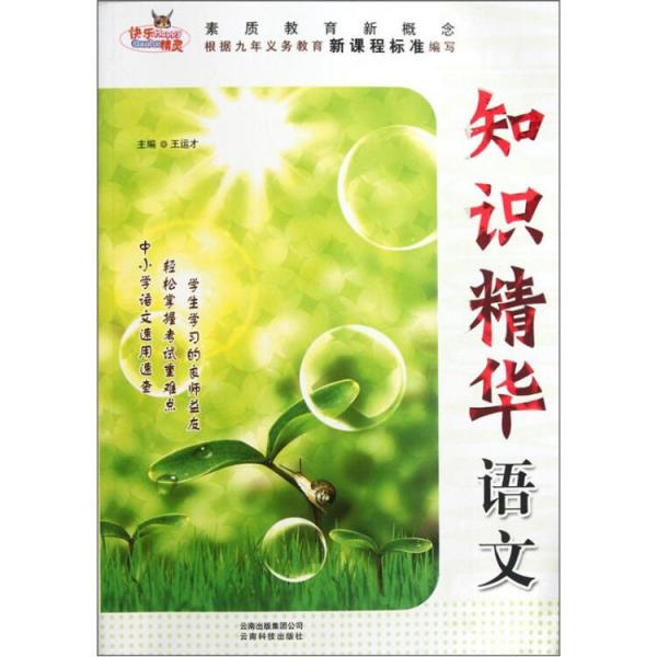 素質(zhì)教育新概念 : 知識(shí)精華 : 語文