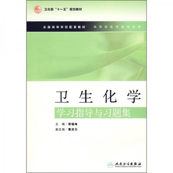 衛(wèi)生化學(xué)學(xué)習(xí)指導(dǎo)與習(xí)題集