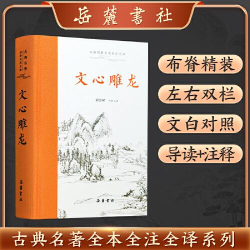 文心雕龍（古典名著全本全注全譯）