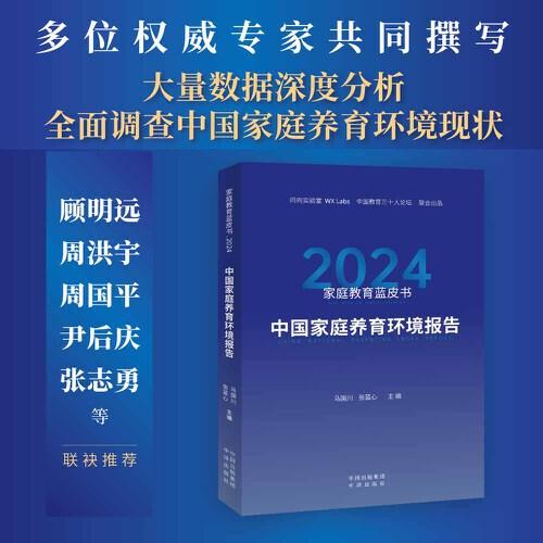 家庭教育藍(lán)皮書.2024：中國家庭養(yǎng)育環(huán)境報告
