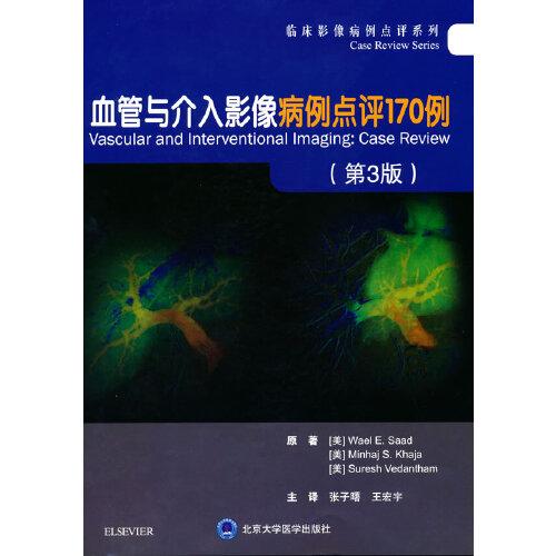 血管與介入影像病例點(diǎn)評(píng)170例（第3版）