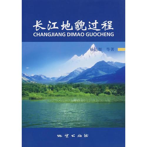 長江地貌過程