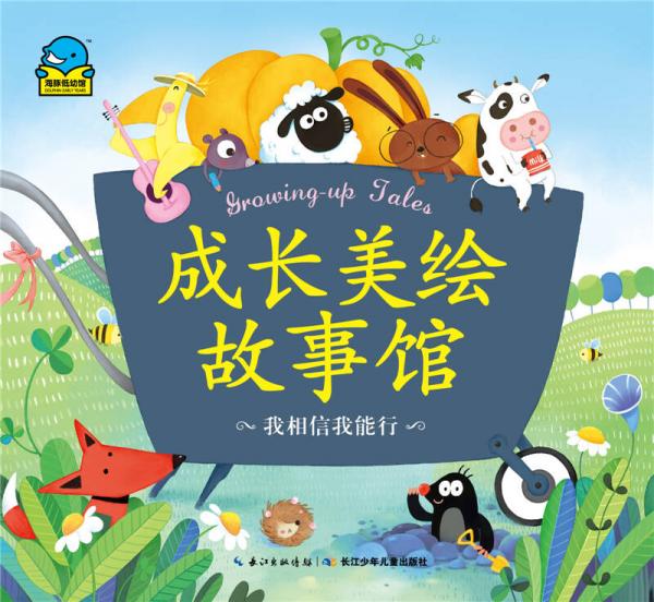 成長美繪故事館：我相信我能行