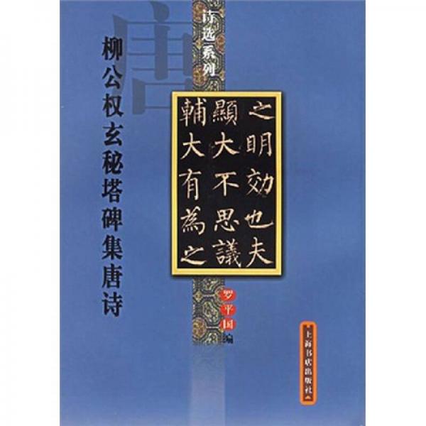 詩選系列：柳公權(quán)玄秘塔碑集唐詩