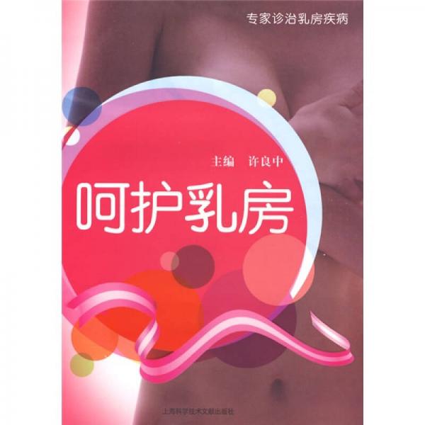 专家诊治乳房疾病：呵护乳房