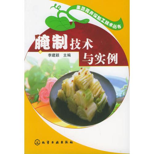 腌制技術(shù)與實(shí)例/果蔬花卉深加工技術(shù)叢書