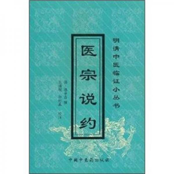 醫(yī)宗說約