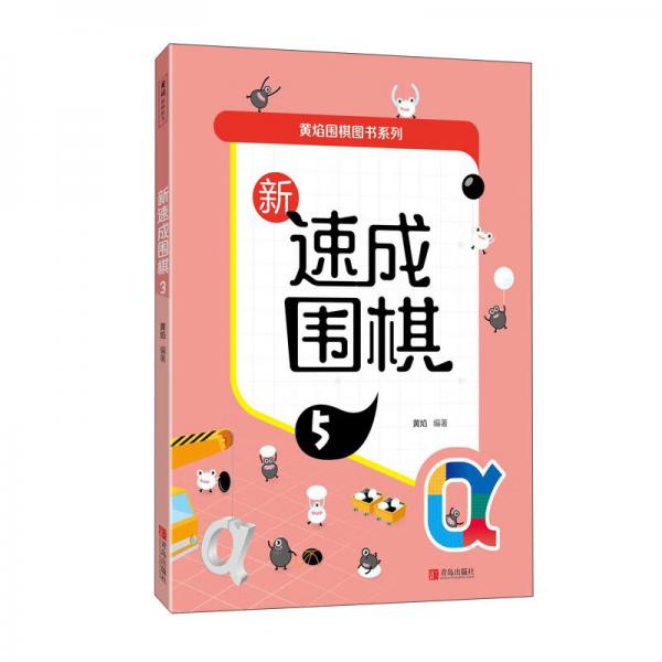 新速成围棋（5）/黄焰围棋图书系列