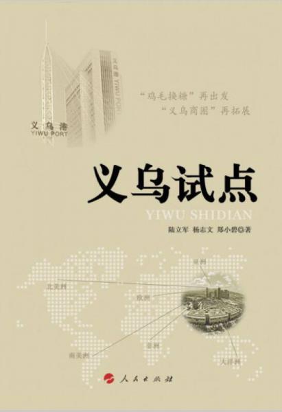 義烏試點(diǎn)