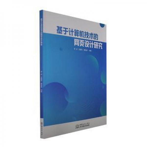 基于計算機(jī)技術(shù)的網(wǎng)頁設(shè)計研究