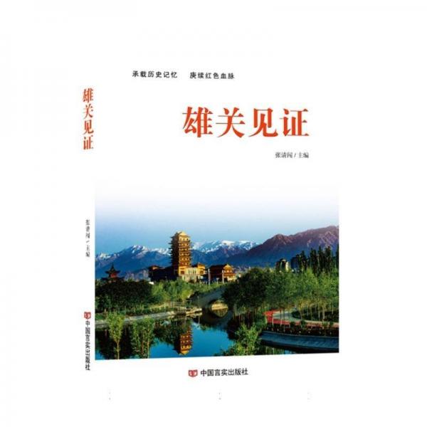 全新正版圖書 雄關見證張清闖中國言實出版社9787517146780