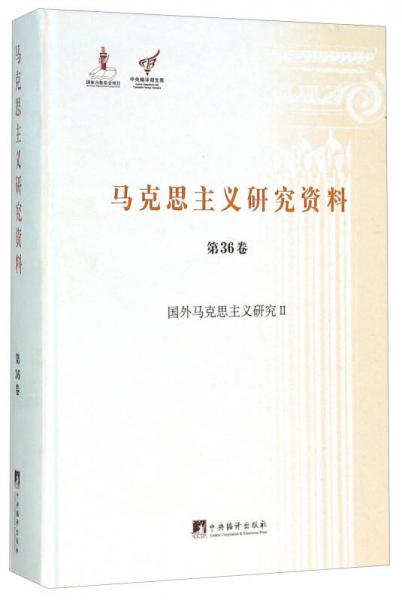 马克思主义研究资料（第36卷 国外马克思主义研究2）