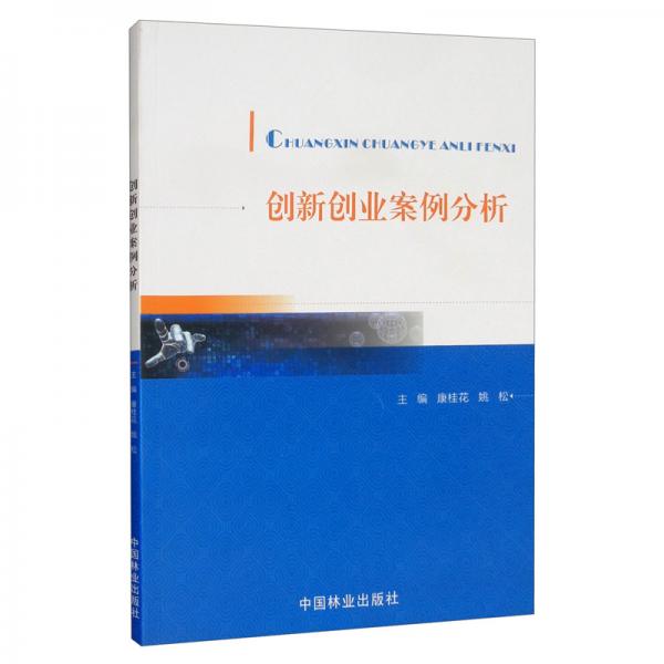 創(chuàng)新創(chuàng)業(yè)案例分析