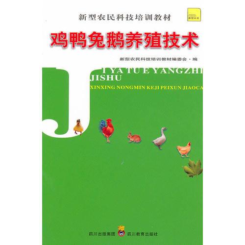 新型農(nóng)民科技培訓(xùn)教材 雞鴨兔鵝養(yǎng)殖技術(shù)