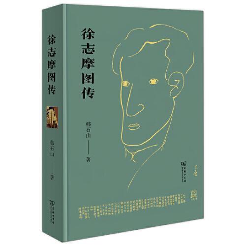 徐志摩圖傳
