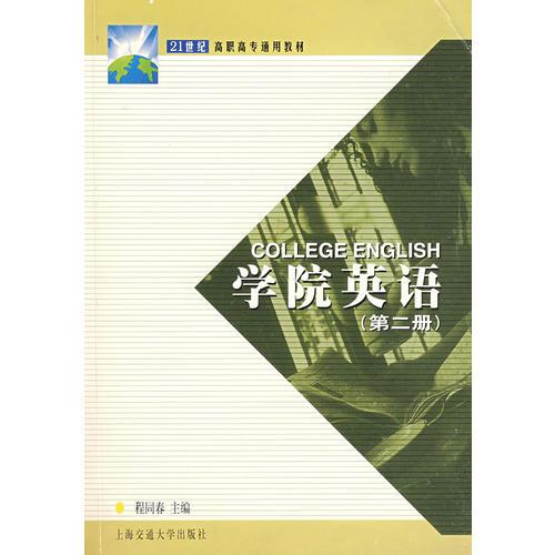 学院英语（第二册）