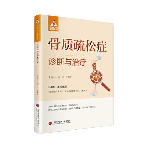 骨質(zhì)疏松癥診斷與治療（健康中國(guó)·家有名醫(yī)叢書(shū)）