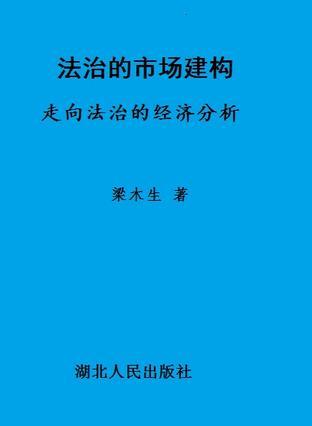 法治的市場建構(gòu)