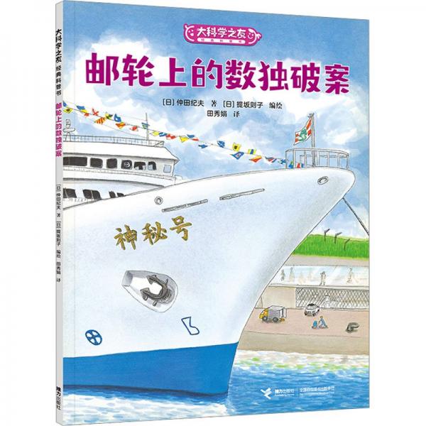 郵輪上的數(shù)獨(dú)破案