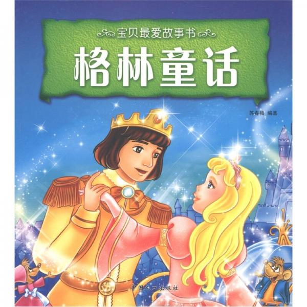 寶貝最愛故事書：格林童話