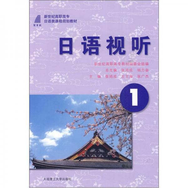 新世紀高職高專日語類課程規(guī)劃教材：日語視聽1
