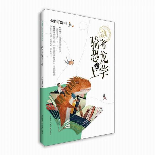 少年读名家阅读养成书系骑着恐龙去上学
