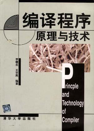 編譯程序原理與技術(shù)