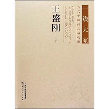 一线大家 当代中国画高端收藏 王盛刚