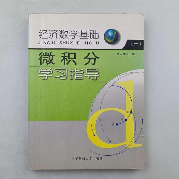 微積分學(xué)習(xí)指導(dǎo)