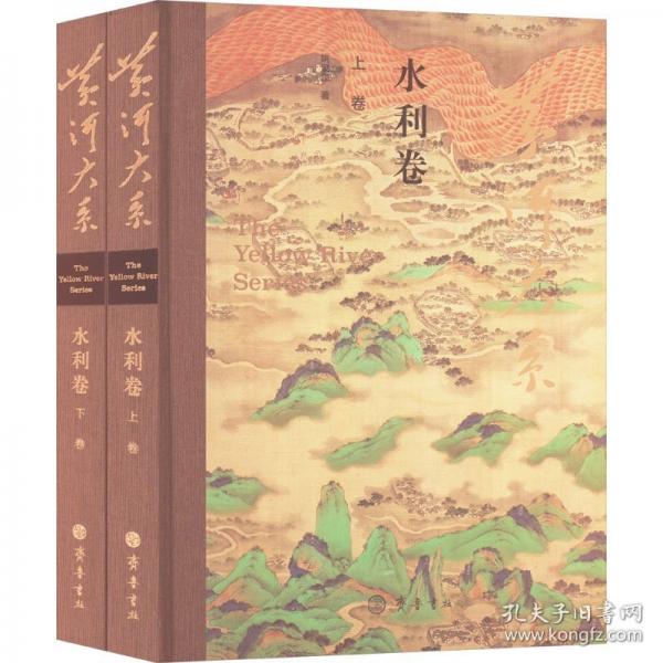 黃河大系·水利卷