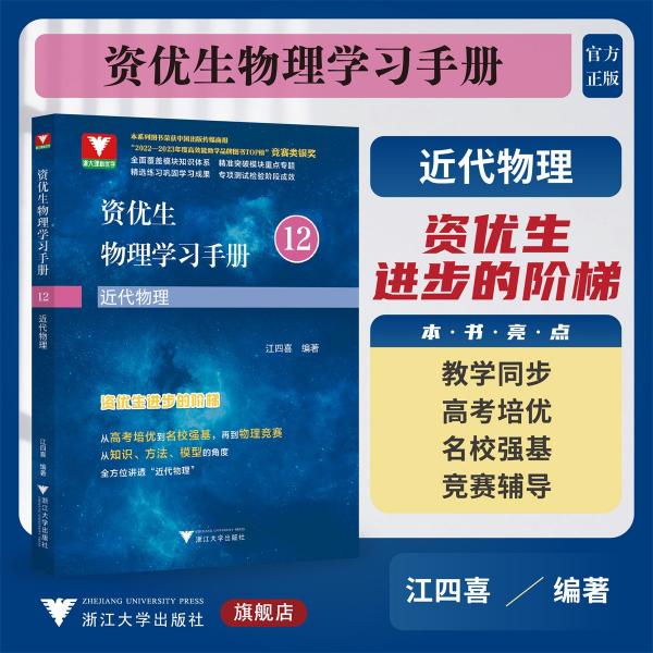 資優(yōu)生物理學習手冊：近代物理
