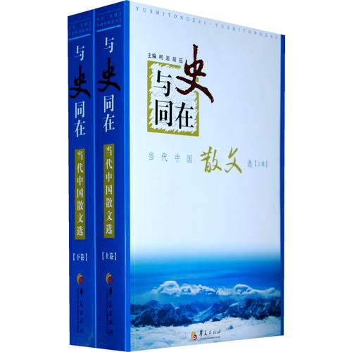 與史同在--當(dāng)代中國(guó)散文選（上下卷）