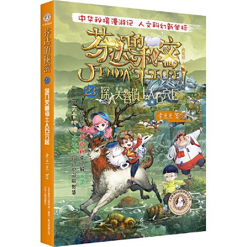 芬達的秘密23：深入芙蓉鎮(zhèn)土人石穴居