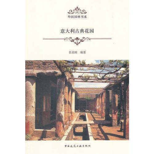 意大利古典花園