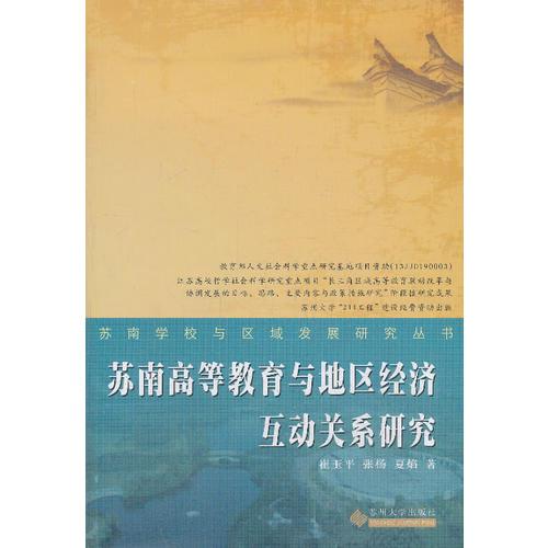 苏南高等教育与地区经济互动关系研究