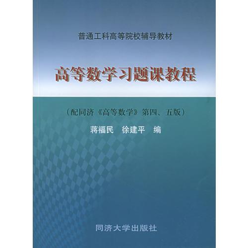 高等數(shù)學(xué)習(xí)題課教程（配同濟(jì)《高等數(shù)學(xué)》四、五版）——普通高等院校輔導(dǎo)教材