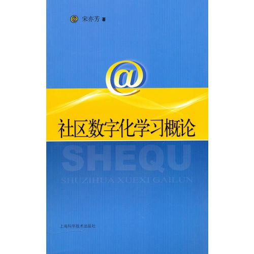 社區(qū)數(shù)字化學(xué)習(xí)概論