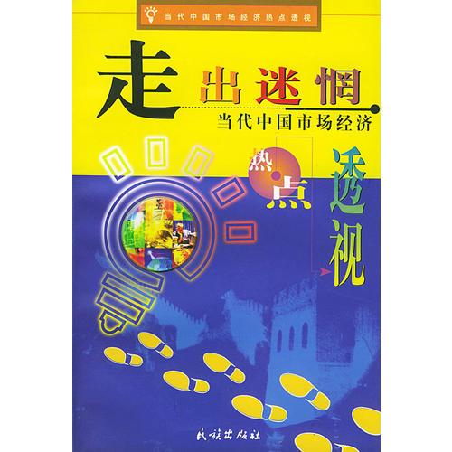 走出迷惘當(dāng)代中國市場經(jīng)濟熱點透視