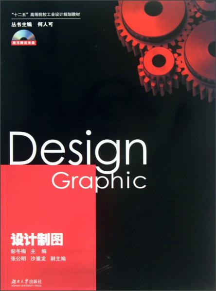 “十二五”高等院校工業(yè)設(shè)計(jì)規(guī)劃教材：設(shè)計(jì)制圖（附光盤）