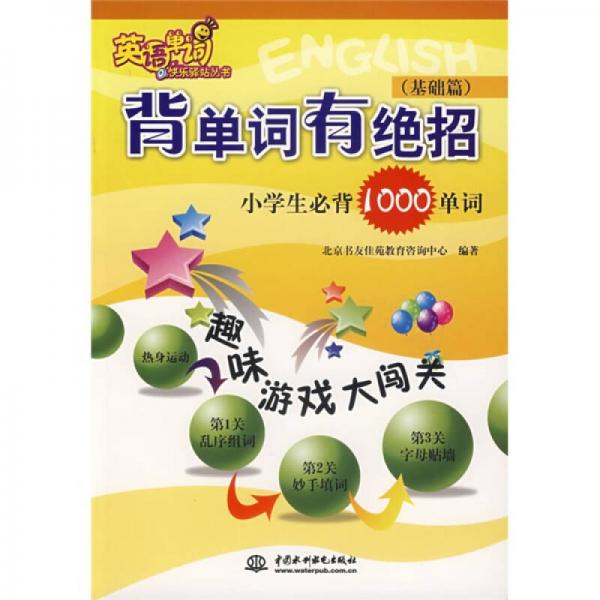 英語(yǔ)單詞快樂驛站叢書·背單詞有絕招：小學(xué)生必背1000單詞（基礎(chǔ)篇）