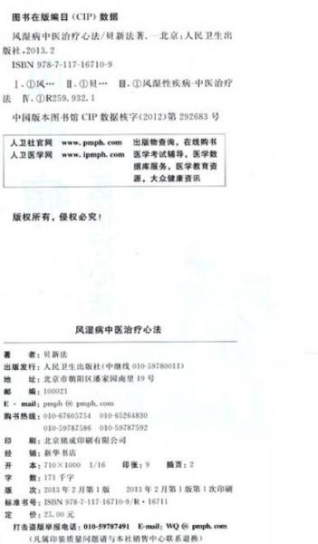 风湿病中医治疗心法