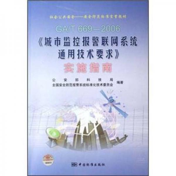 GA\T669-2006《城市監(jiān)控報警聯(lián)網(wǎng)系統(tǒng)通用技術要求》實施指南