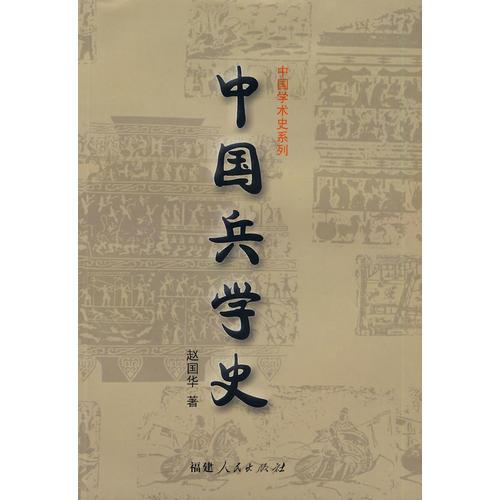 中國兵學(xué)史