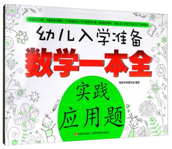 幼儿入学准备数学一本全：实践应用题