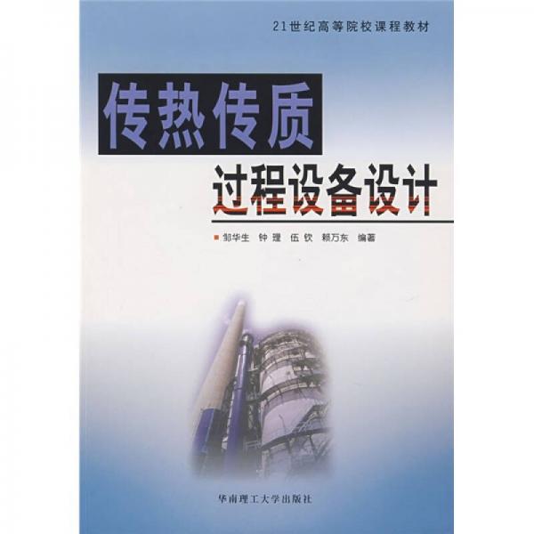 傳熱傳質(zhì)過程設(shè)備設(shè)計(jì)