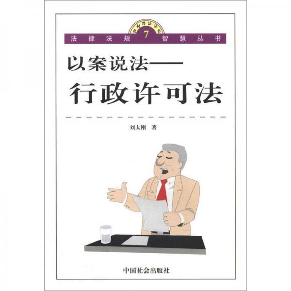 法律法規(guī)智慧叢書7·以案說法：行政許可法