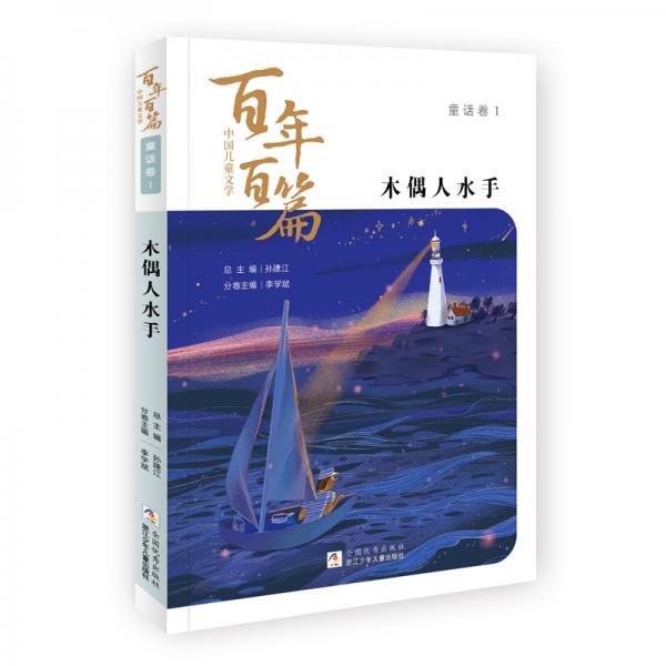 木偶人水手/中国儿童文学百年百篇