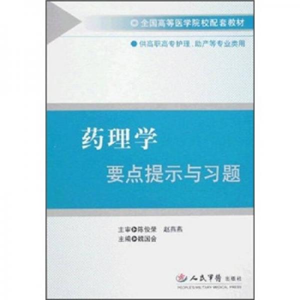 藥理學(xué)要點(diǎn)提示與習(xí)題