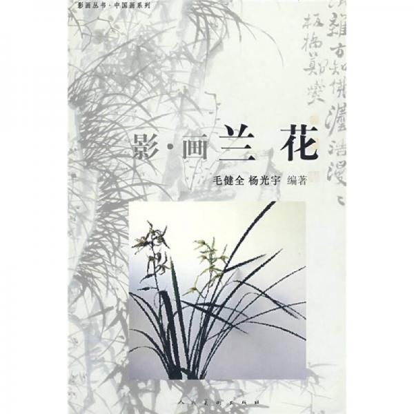 影畫(huà)蘭花
