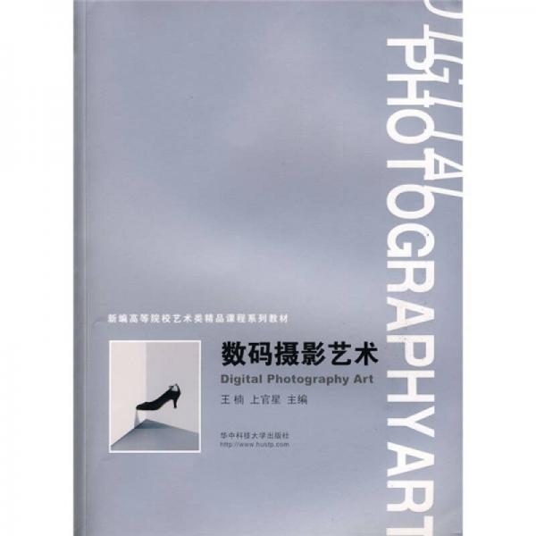 新編高等院校藝術(shù)類(lèi)精品課程系列教材：數(shù)碼攝影藝術(shù)